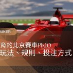 富遊OB體育的北京賽車PK10遊戲玩法