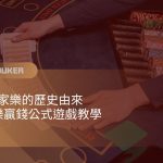 DG百家樂贏錢公式遊戲教學