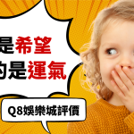 Q8娛樂城評價