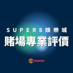 SUPER8娛樂城評價