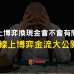 線上博弈換現金會不會有問題? 線上博弈金流大公開